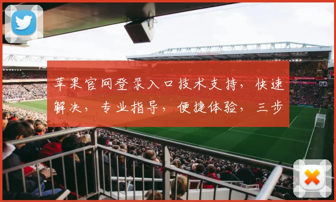 苹果官网登录入口技术支持，快速解决，专业指导，便捷体验，三步走