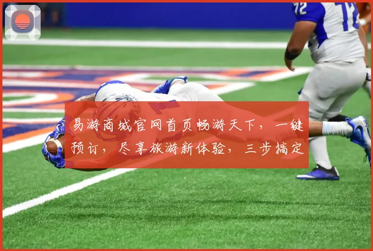 易游商城官网首页畅游天下，一键预订，尽享旅游新体验，三步搞定