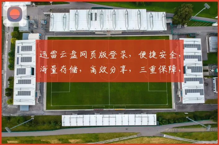 迅雷云盘网页版登录，便捷安全，海量存储，高效分享，三重保障，体验非凡
