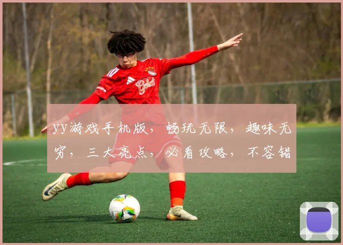 yy游戏手机版，畅玩无限，趣味无穷，三大亮点，必看攻略，不容错过