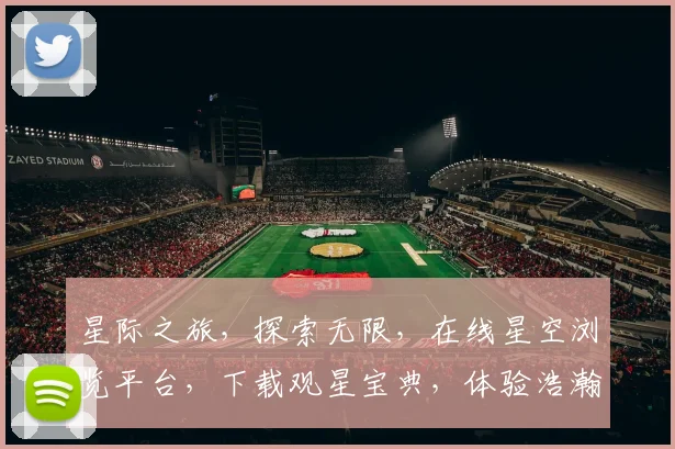 星际之旅，探索无限，在线星空浏览平台，下载观星宝典，体验浩瀚宇宙之美，一键收藏