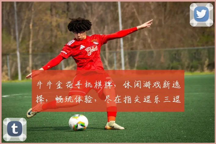 牛牛金花手机棋牌，休闲游戏新选择，畅玩体验，尽在指尖逗乐三逗逗