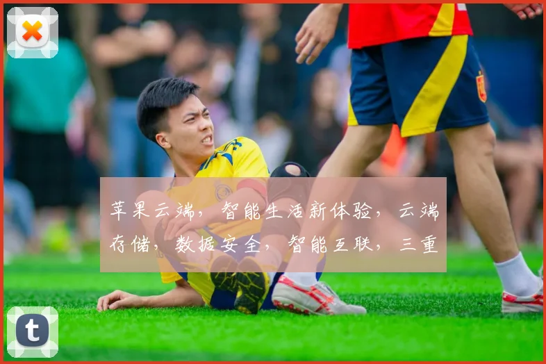 苹果云端，智能生活新体验，云端存储，数据安全，智能互联，三重保障，引领未来。
