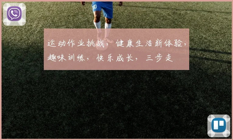 运动作业挑战，健康生活新体验，趣味训练，快乐成长，三步走