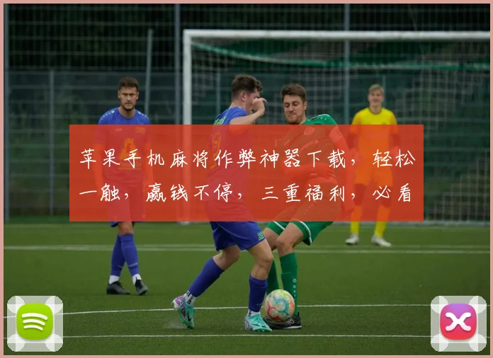 苹果手机麻将作弊神器下载，轻松一触，赢钱不停，三重福利，必看攻略，麻将高手必备