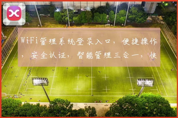 WiFi管理系统登录入口，便捷操作，安全认证，智能管理三合一，快速登录体验