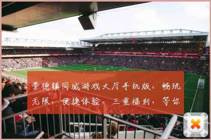景德镇同城游戏大厅手机版，畅玩无限，便捷体验，三重福利，等你来战，尽在掌握