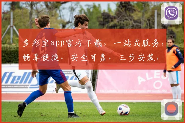 多彩宝app官方下载，一站式服务，畅享便捷，安全可靠，三步安装，轻松体验