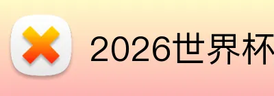 2026世界杯直播投注 Logo